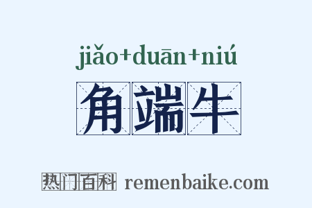 角端牛是什么意思的图片